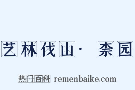 艺林伐山·柰园是什么意思的图片